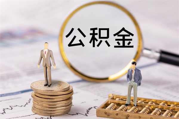 黄骅缺钱怎么把公积金提取出来（没钱怎么取公积金）