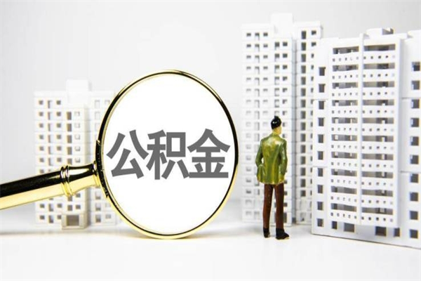 黄骅公积金提取出来有什么影响吗（公积金提取后有影响吗）