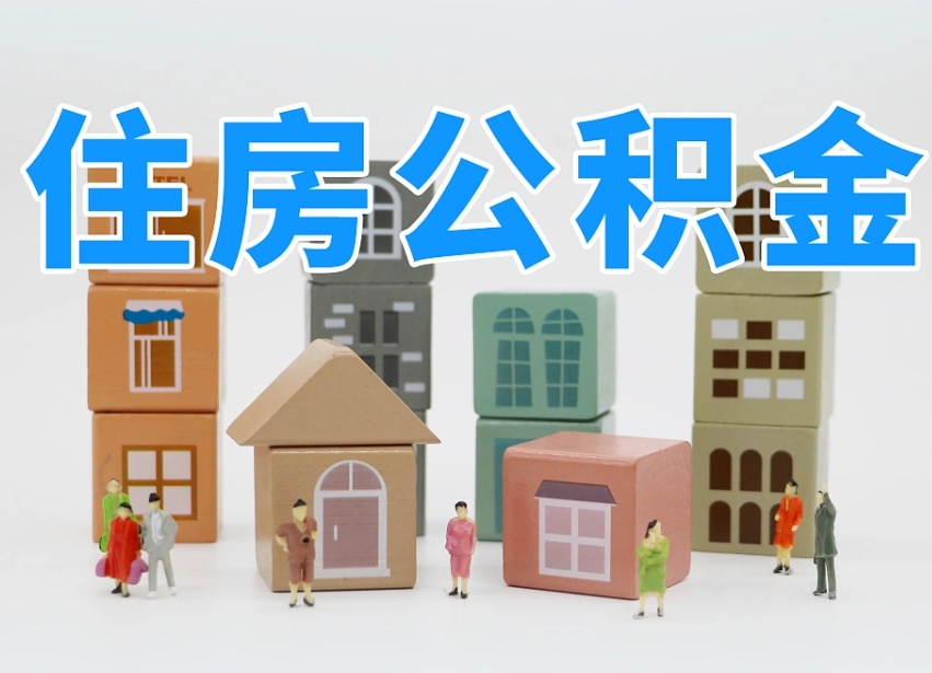 黄骅住房公积金离职封存后怎么提取（离职了公积金封存怎么提取）