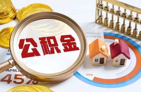 黄骅住房公积金封存怎么回事（住房公积金封存状态是什么情况）