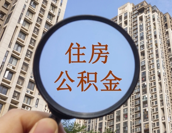 黄骅缺钱怎么把公积金提取出来（没钱怎么取公积金）