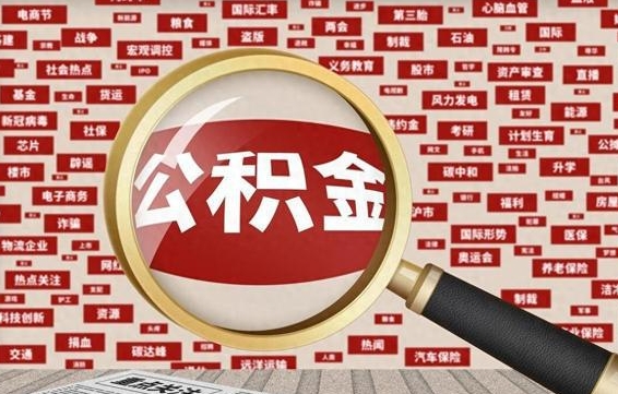 黄骅封存不满6个月怎么提取公积金（封存未满6个月的公积金如何提取）
