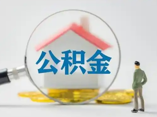 黄骅公积金怎么退出来在哪里退（公积金怎么退款申请流程）