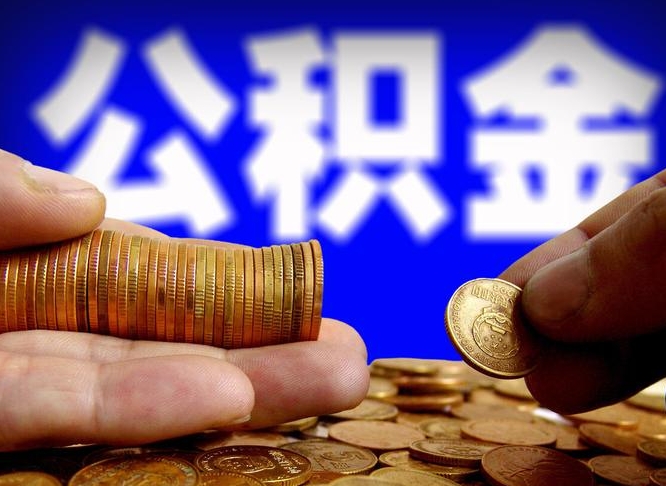 黄骅公积金一次取多少（公积金一次最多取多少钱）
